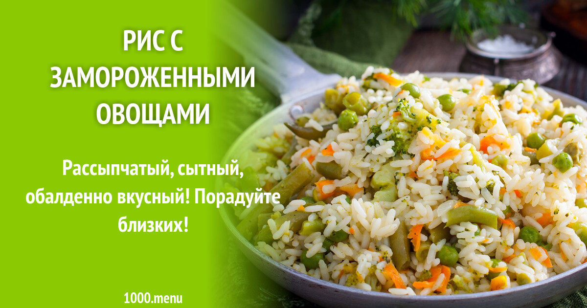 Вкусный рецепт: готовим рис с замороженными овощами