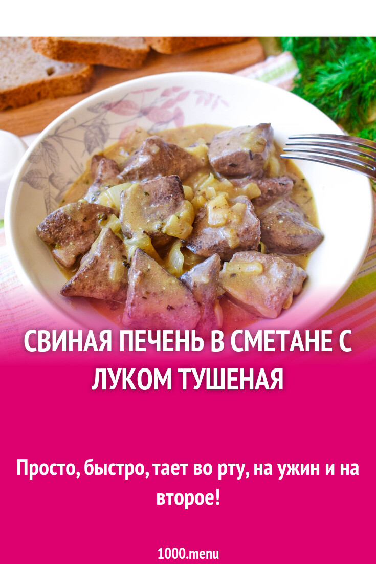 Свиная печень в сметане с луком тушеная рецепт с фото пошагово - 1000.menu