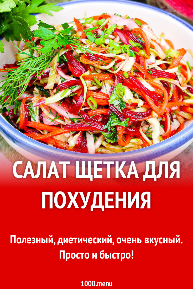 Салат щетка отзывы и результаты фото Фото САЛАТ ЩЕТКА ОТЗЫВЫ И РЕЗУЛЬТАТЫ
