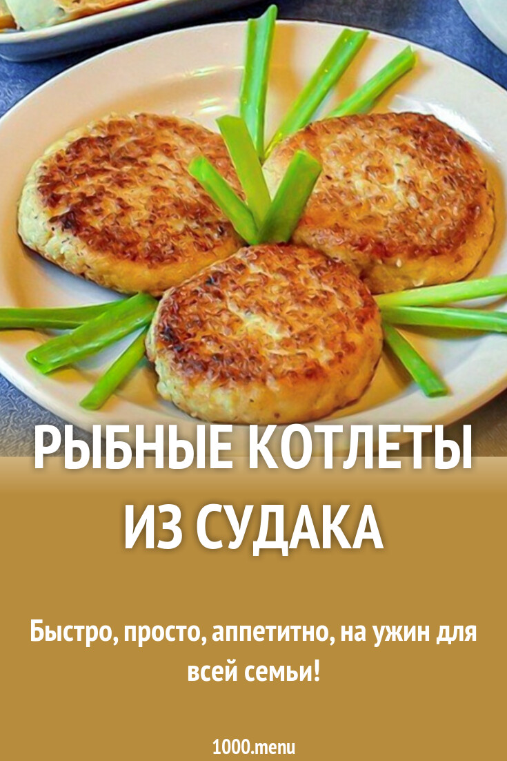 Рыбные котлеты из судака рецепт с фото пошагово - 1000.menu