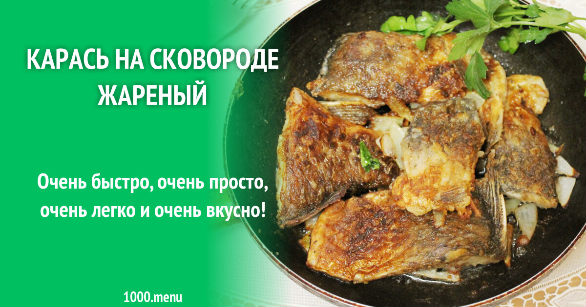 Сколько жарить карася целиком на сковороде. Жареный карась на сковороде. жарим карася на сковороде. жареный карась на сковороде с корочкой. карась жареный на сковороде в муке рецепт с корочкой.