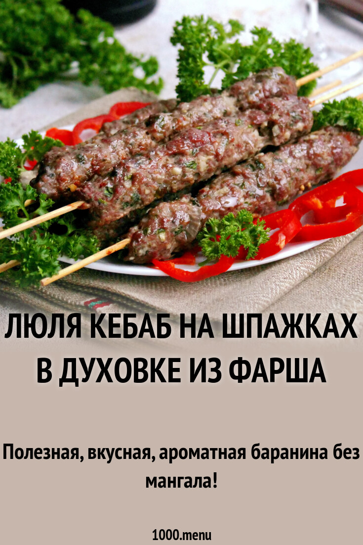 Люля кебаб на шпажках в духовке из фарша рецепт с фото пошагово - 1000.menu