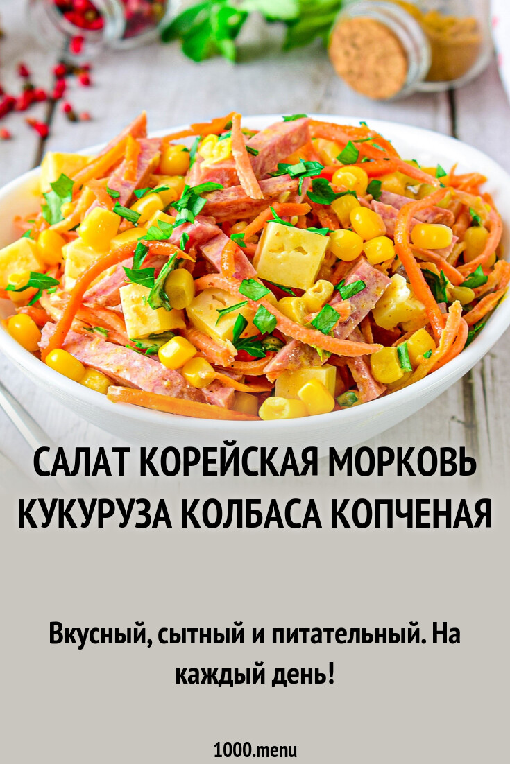 Салат корейская морковь кукуруза колбаса копченая рецепт с фото пошагово -  1000.menu