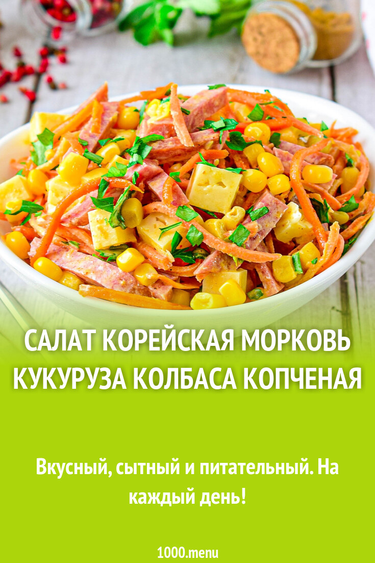 Салат с морковью по-корейски и копченой курицей. Салат с корейской морковью и копченой колбасой. Салат с корейской морковью кукурузой и колбасой. Салат венеция с корейской морковью и курицей. Салат с корейской морковью кукурузой и колбасой.