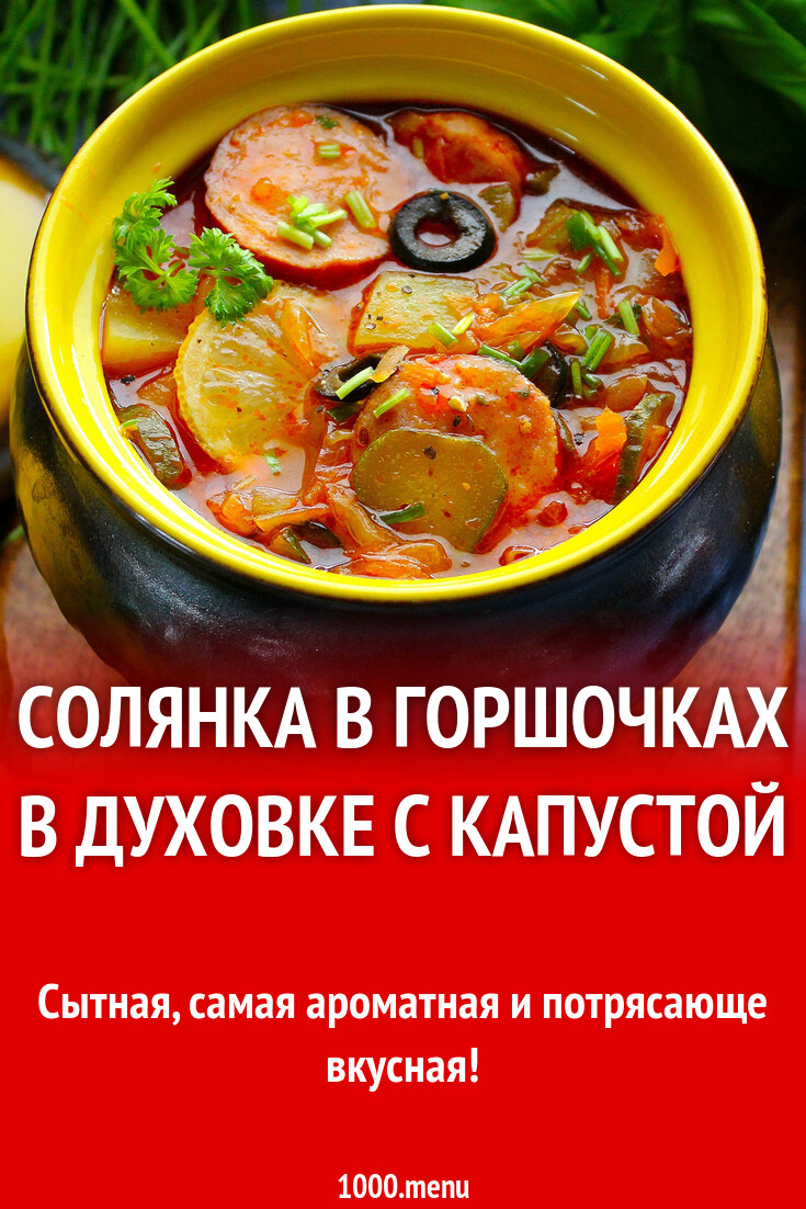 Солянка в горшочках в духовке с капустой рецепт с фото пошагово - 1000.menu