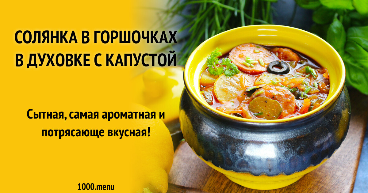 Солянка в горшочках в духовке с капустой рецепт с фото пошагово