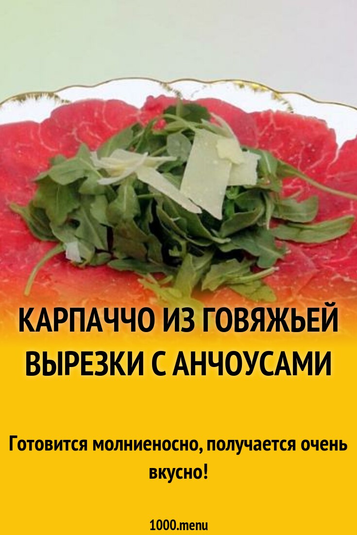 Карпаччо из говяжьей вырезки с анчоусами рецепт с фото - 1000.menu