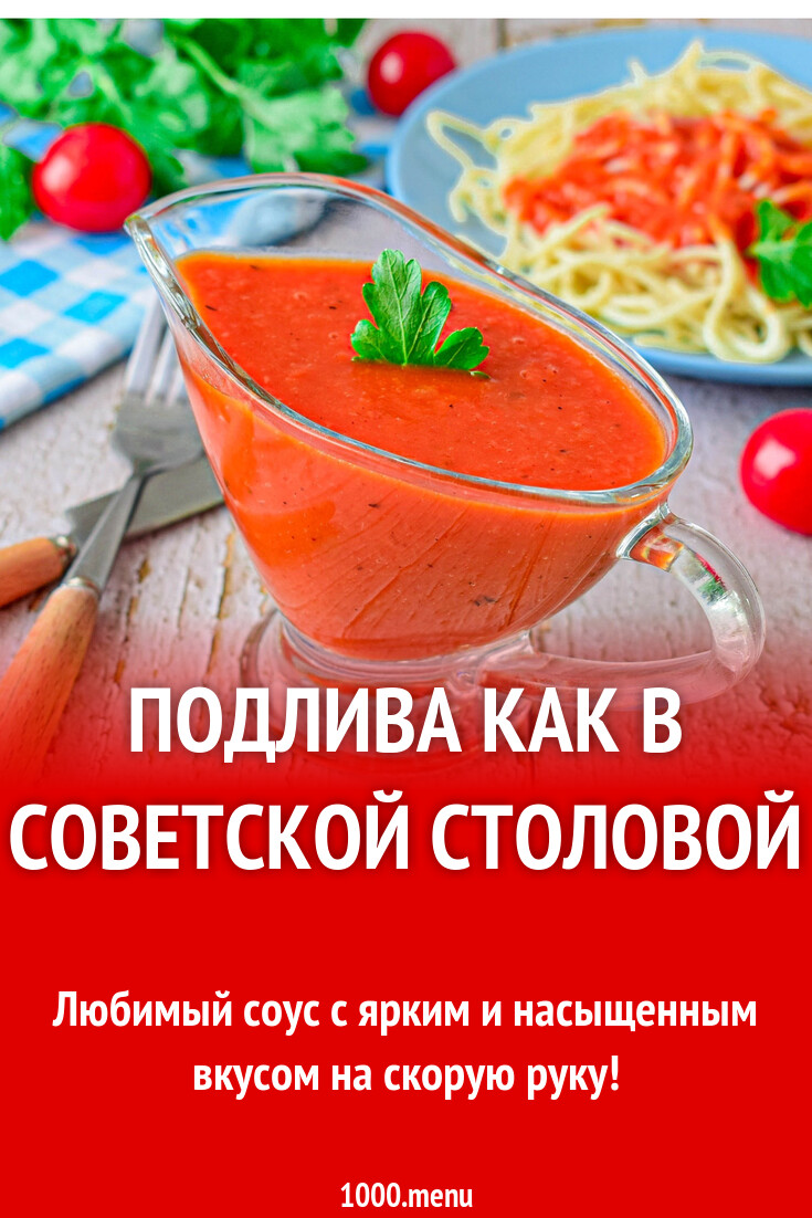 Подлива как в советской столовой рецепт с фото пошагово - 1000.menu