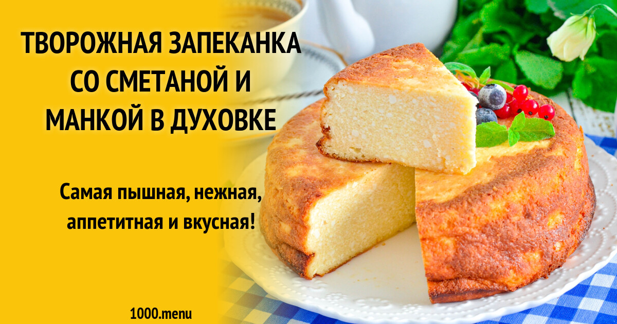Пышная Творожная Запеканка Фото Рецепт