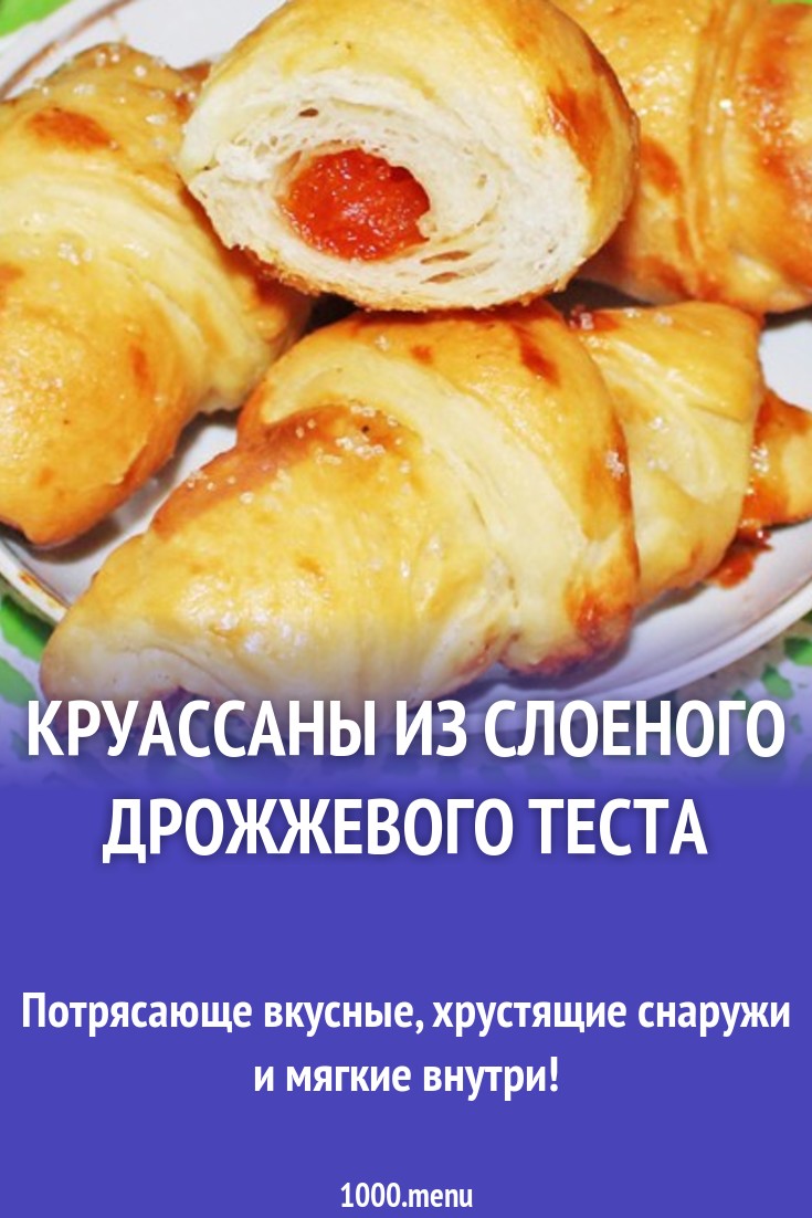 Слоеные круассаны с абрикосовым вареньем рецепт с фото пошагово - 1000.menu