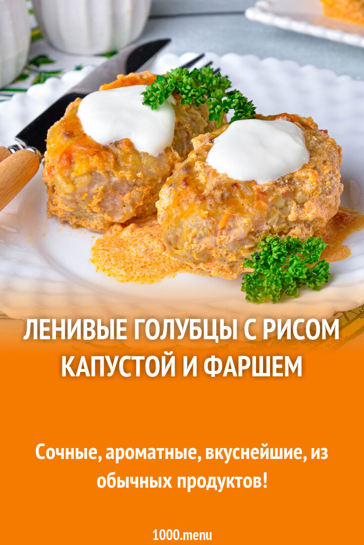 Ленивые голубцы с рисом капустой и фаршем в кастрюле рецепт фото пошагово и  видео - 1000.menu