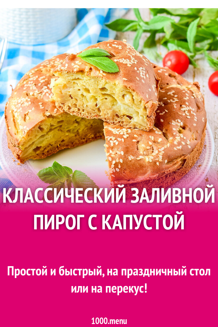 Классический заливной пирог с капустой рецепт с фото пошагово - 1000.menu