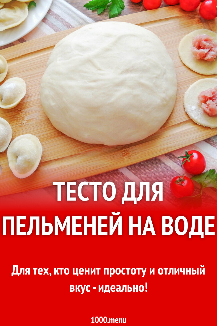 Тесто для пельменей на воде рецепт с фото пошагово - 1000.menu