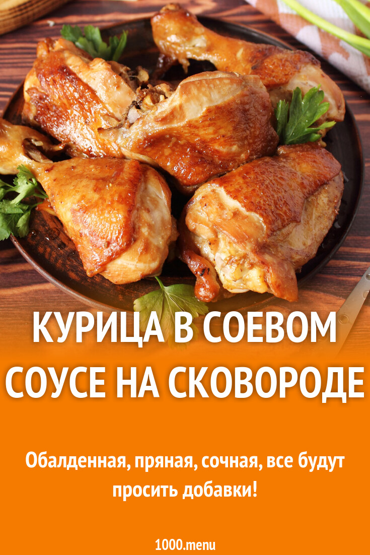 Курица в соевом соусе на сковороде рецепт фото пошагово и видео - 1000.menu