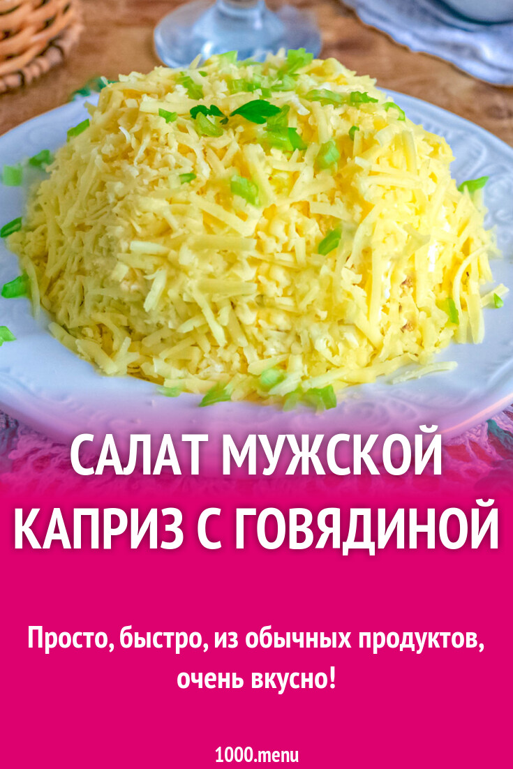 Салат Мужской каприз с говядиной рецепт с фото пошагово - 1000.menu