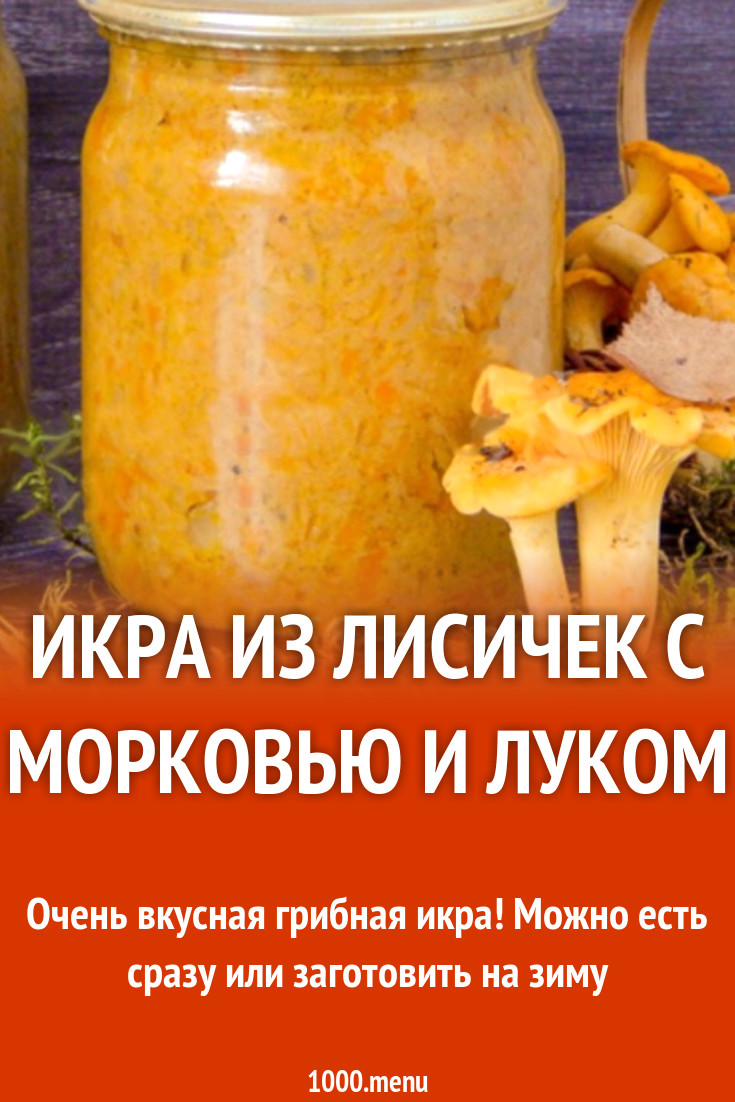 Икра с морковью лисичками и луком на зиму