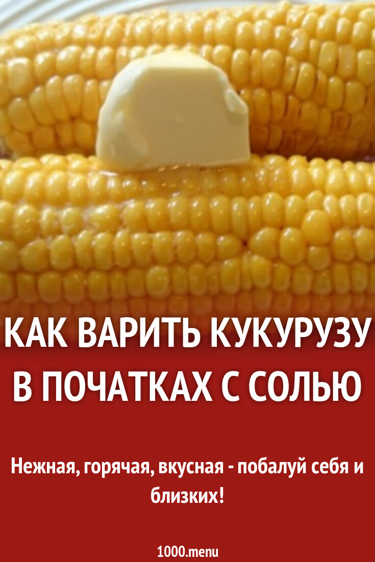 Как варить кукурузу в початках с солью рецепт фото пошагово и видео -  1000.menu