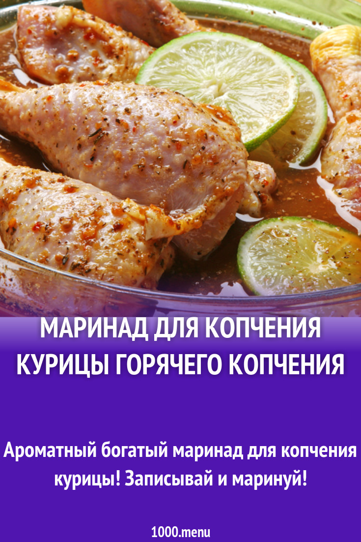 Как замариновать для копчения. Как замариновать для копчения