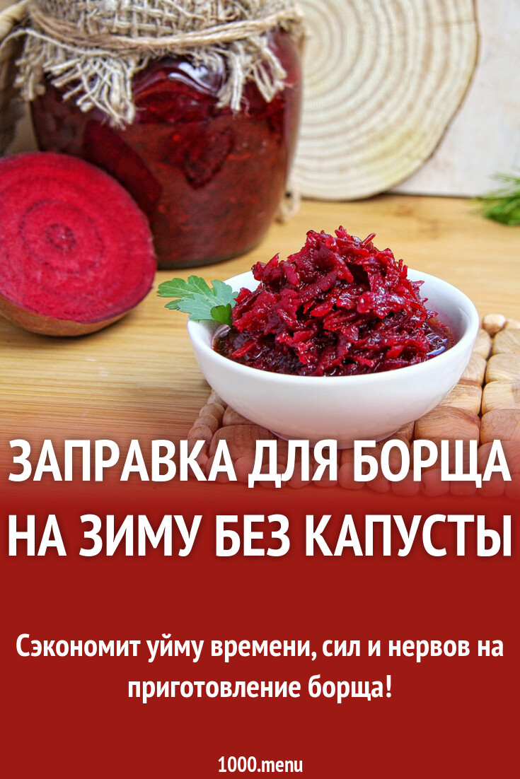 Заправка для борща на зиму без капусты рецепт с фото пошагово - 1000.menu