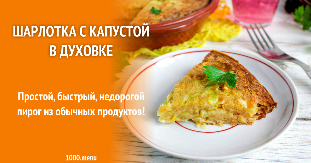 Шарлотка с капустой в духовке рецепт с фото пошагово - 1000.menu