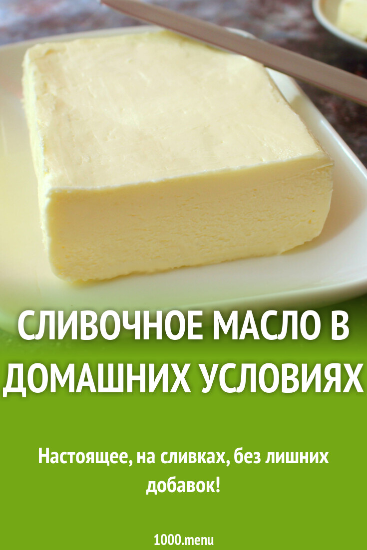 Сливочное масло в домашних условиях рецепт фото пошагово и видео - 1000.menu