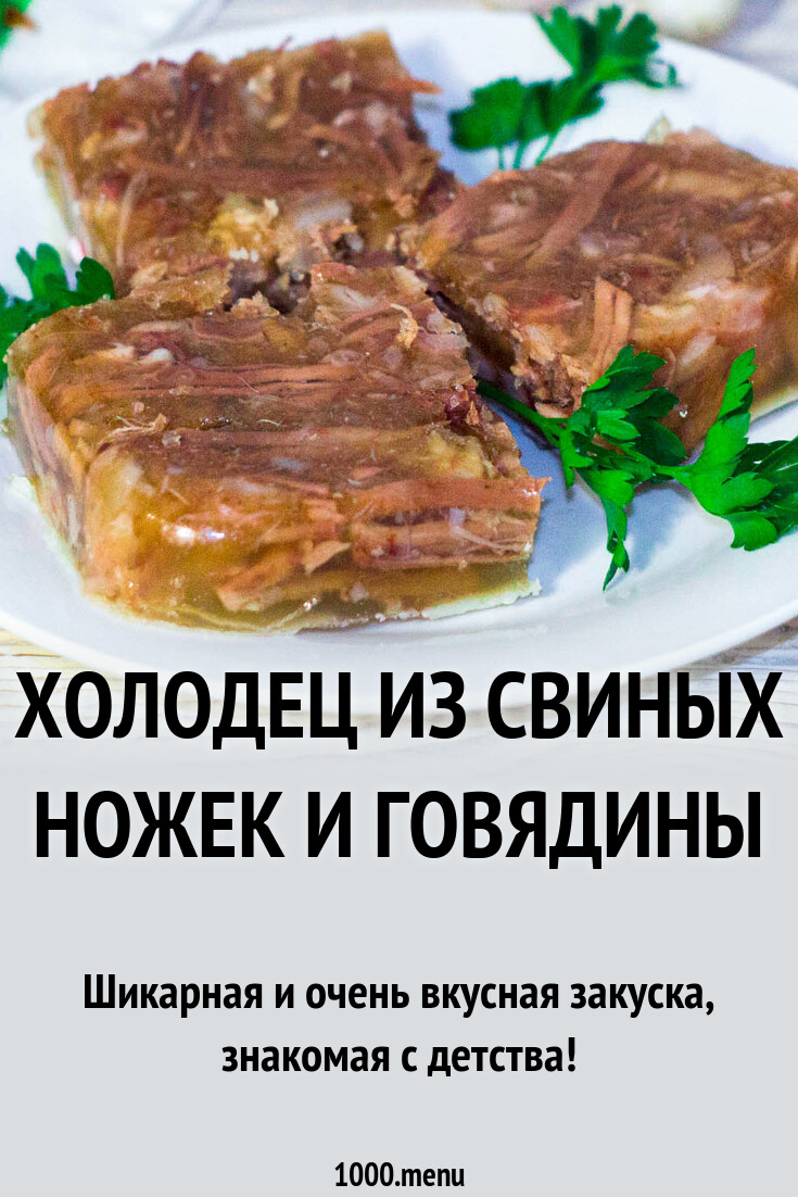 Рецепт холодца из ножек говядины