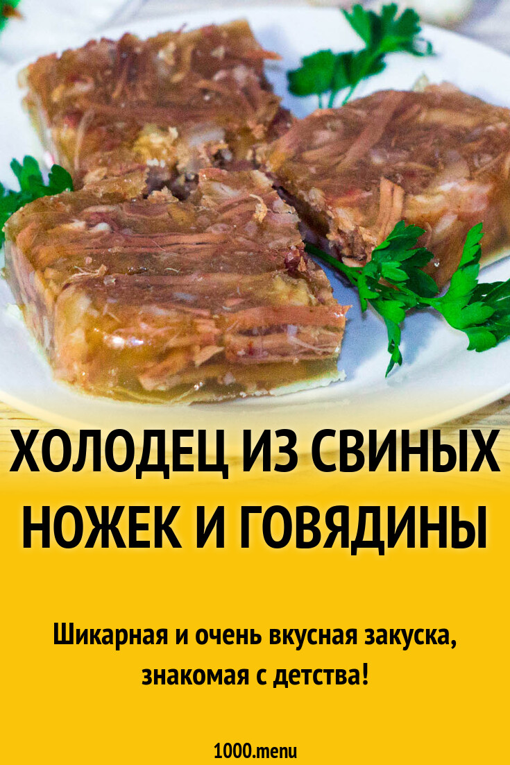 Холодец из свиных ножек и говядины рецепт фото пошагово и видео - 1000.menu