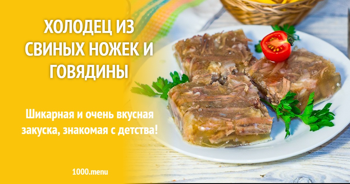 Холодец из свиных ножек и говядины рецепт фото пошагово и видео