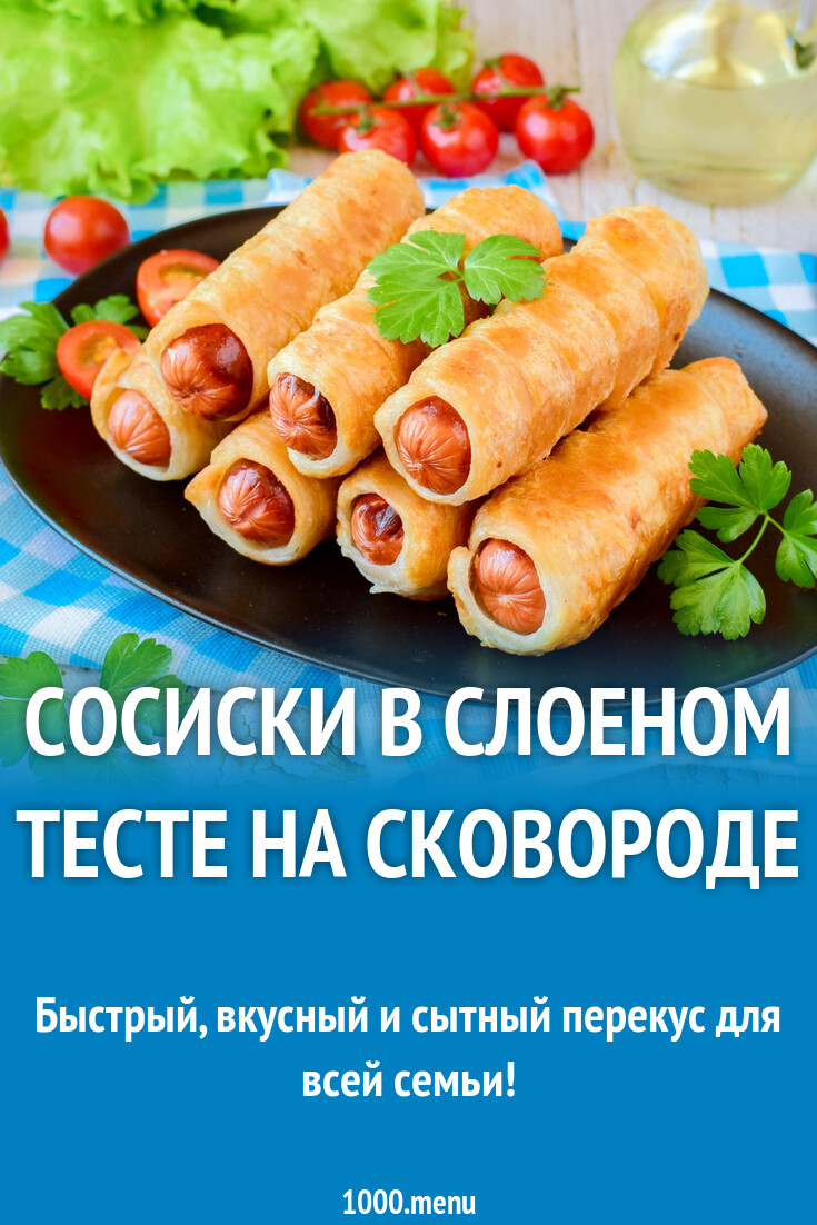 Сосиски в слоеном тесте на сковороде рецепт с фото пошагово - 1000.menu