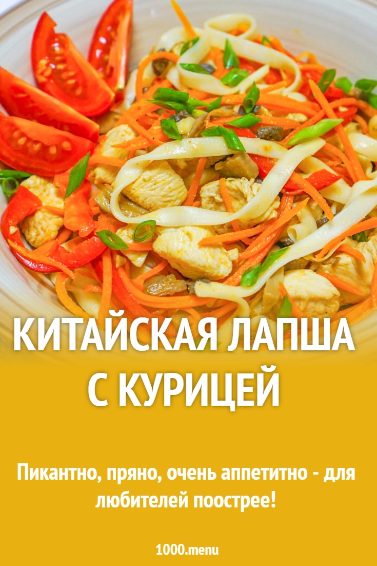 Китайская лапша с курицей рецепт с фото пошагово - 1000.menu