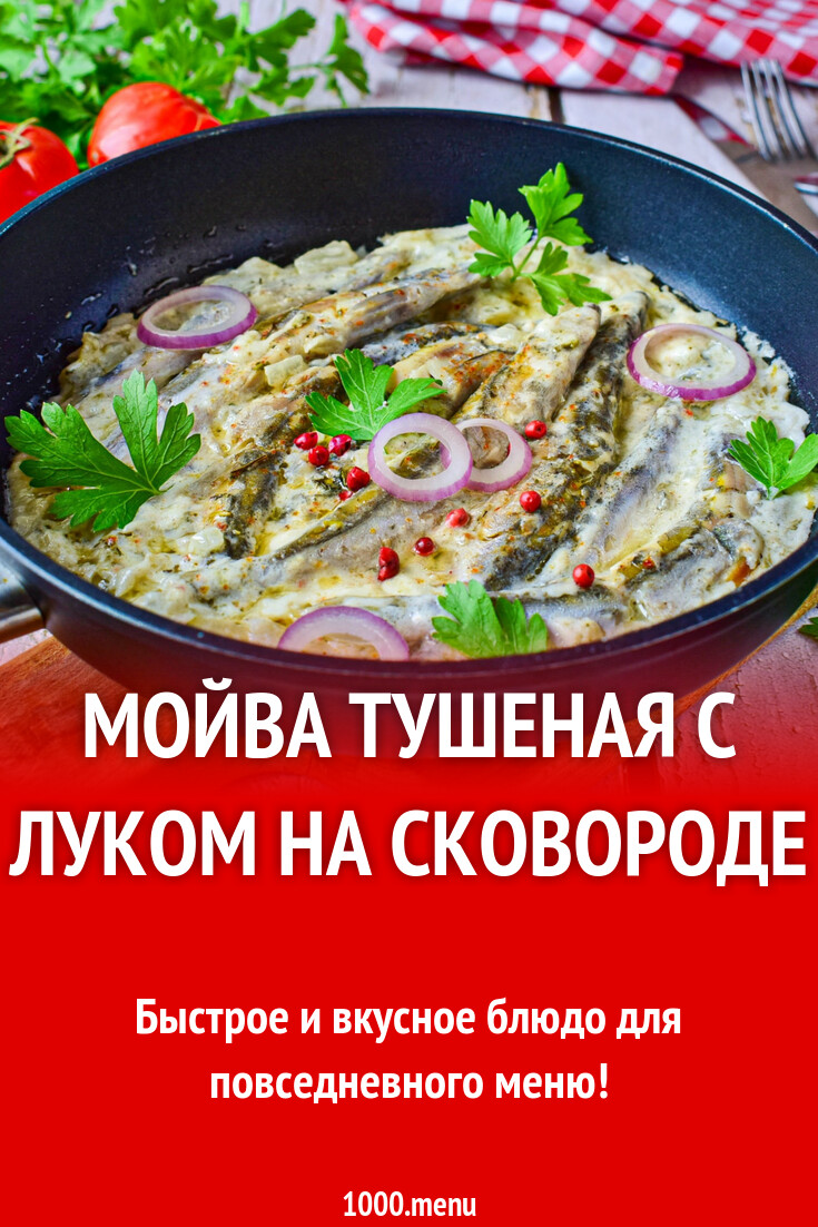 Рецепт мойвы, тушеной с луком на сковороде
