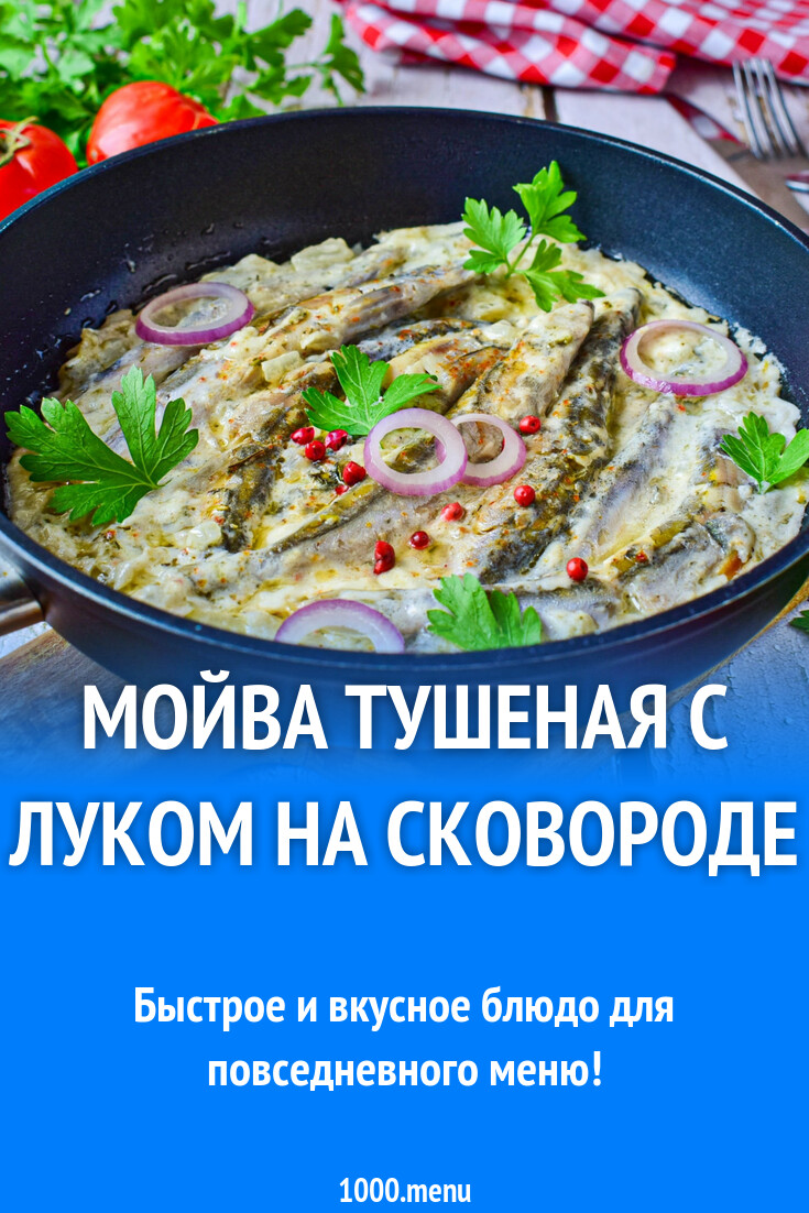 Мойва тушеная с луком на сковороде рецепт с фото пошагово - 1000.menu