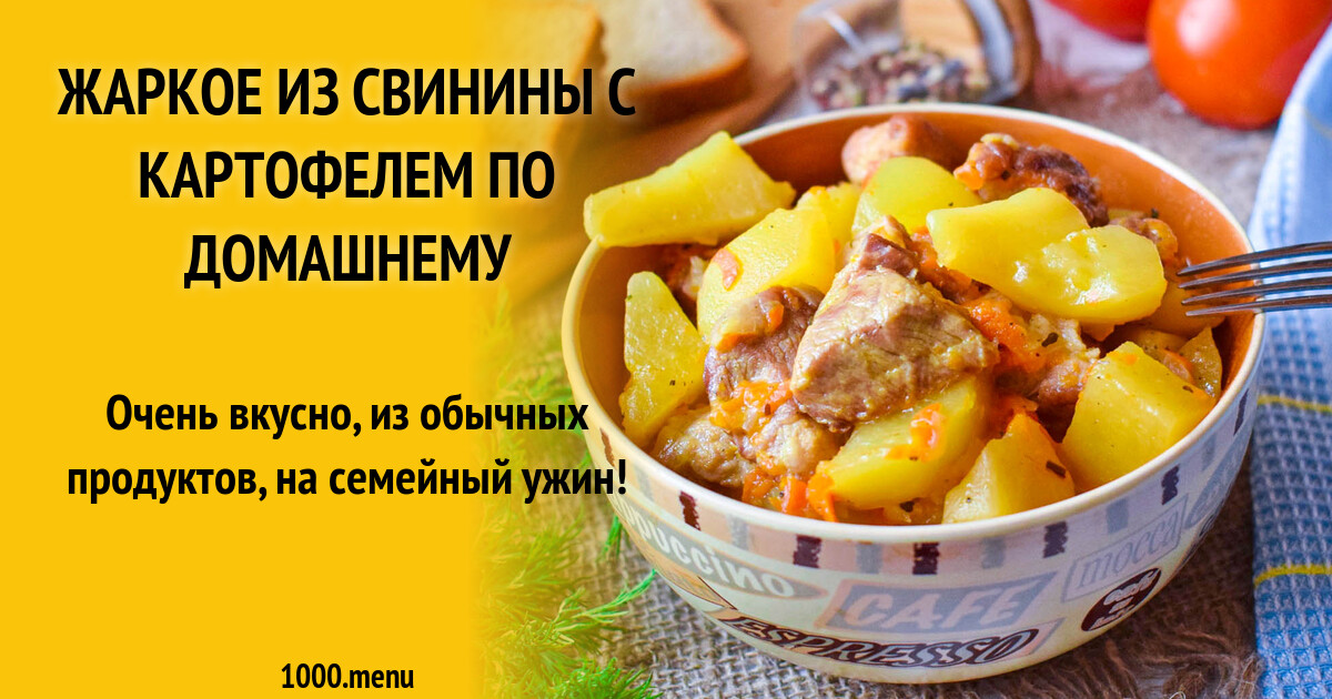 Рецепт жаркого пошагово с фото