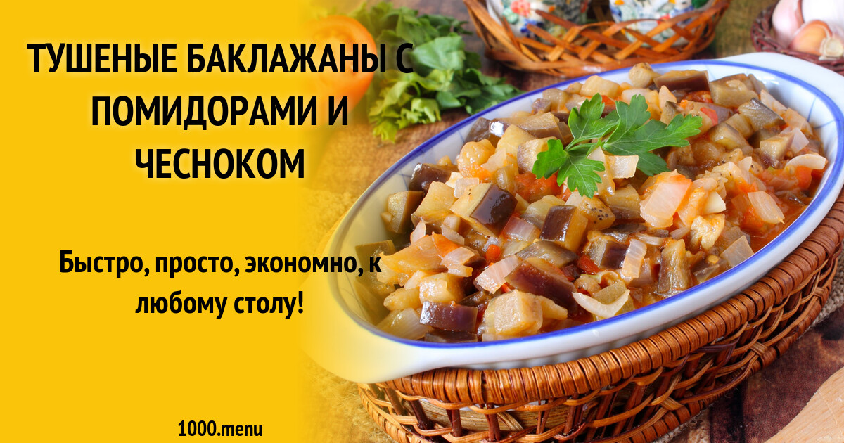 Баклажаны, тушенные со свежими помидорами: рецепт национального блюда