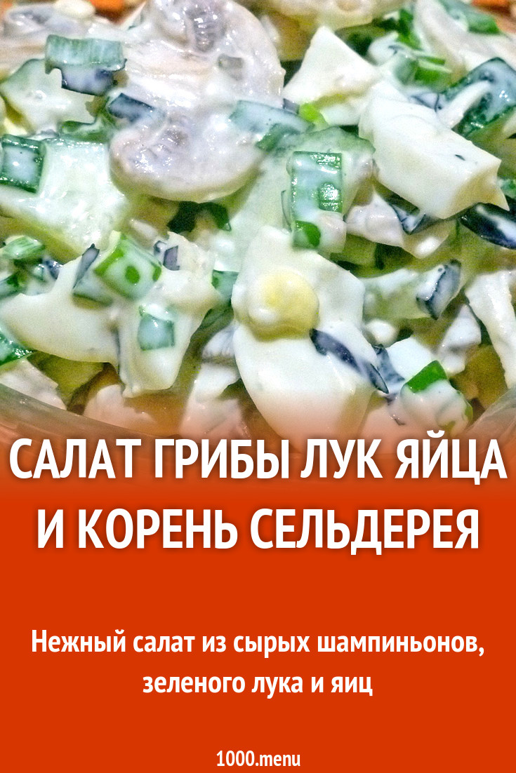 Салат грибы лук яйца и корень сельдерея рецепт с фото пошагово - 1000.menu