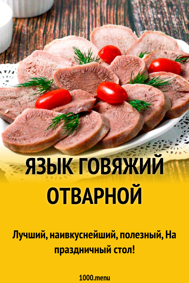 Язык говяжий отварной рецепт - YouTube