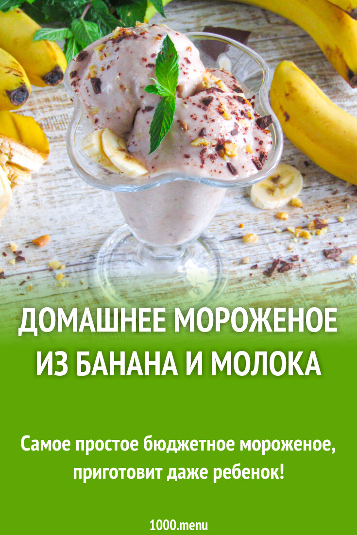 Домашнее ПП мороженое из банана и молока рецепт фото пошагово и видео -  1000.menu