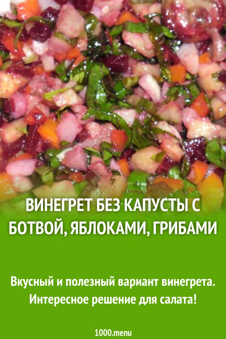 Винегрет без капусты с ботвой и грибами рецепт с фото - 1000.menu