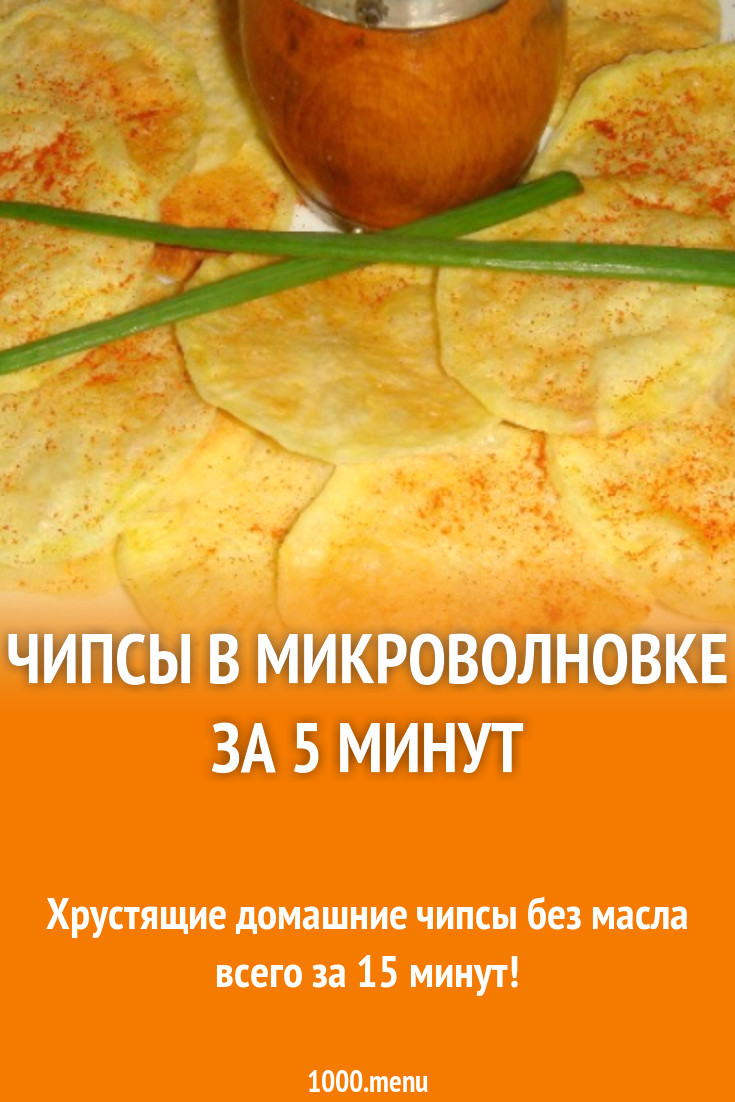 Чипсы из картошки без масла в микроволновке рецепт с фото пошагово -  1000.menu