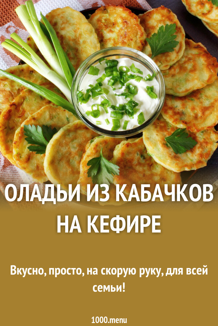 Оладьи из кабачков на кефире рецепт с фото пошагово - 1000.menu