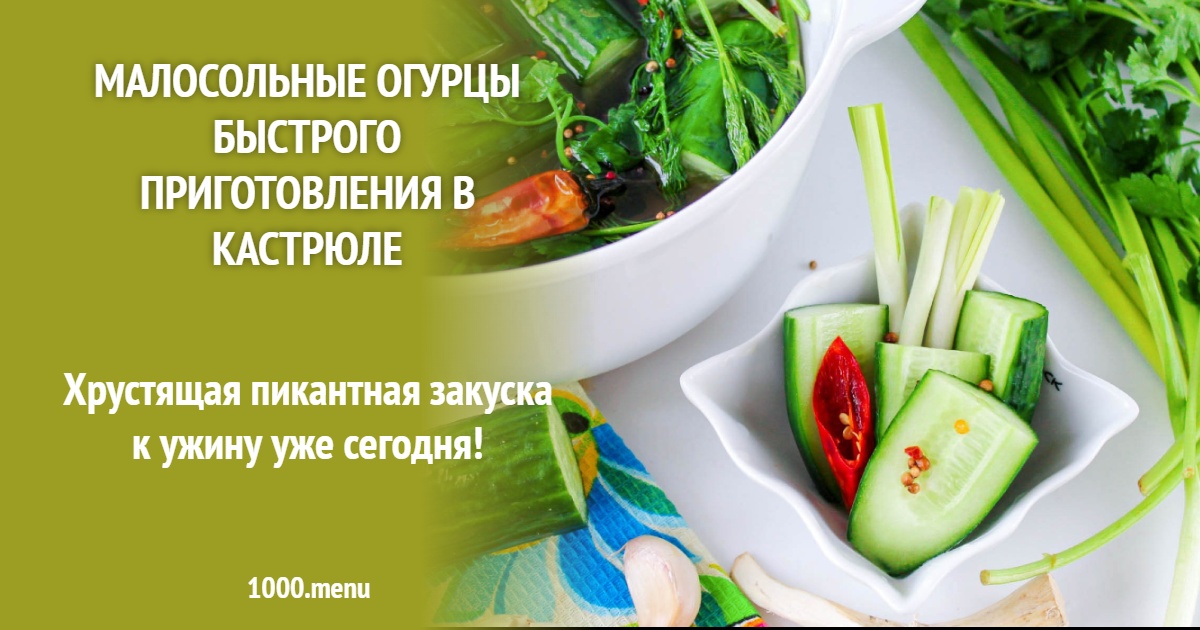 Как быстро сделать малосольные огурцы: простой рецепт в кастрюле