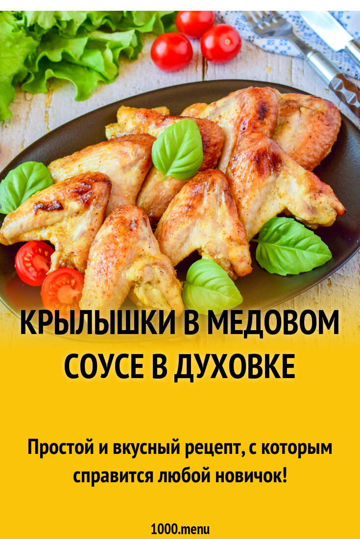 крылышки в медовом соусе с пивом на сковороде