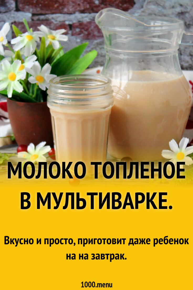 Молоко топленое в мультиварке рецепт с фото пошагово - 1000.menu
