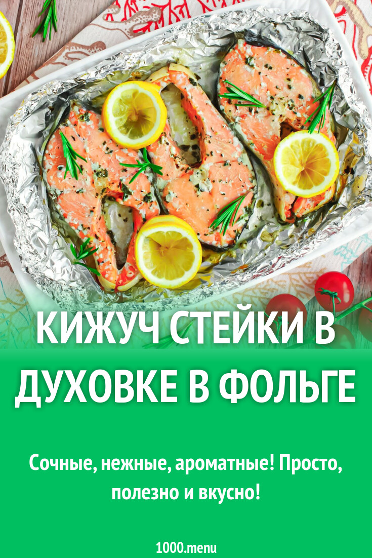 Кижуч стейки в духовке в фольге рецепт с фото пошагово - 1000.menu