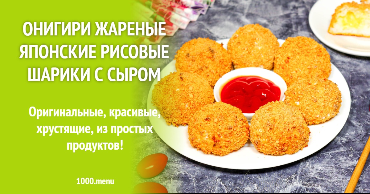 Онигири жареные японские рисовые шарики с сыром рецепт с фото пошагово ...