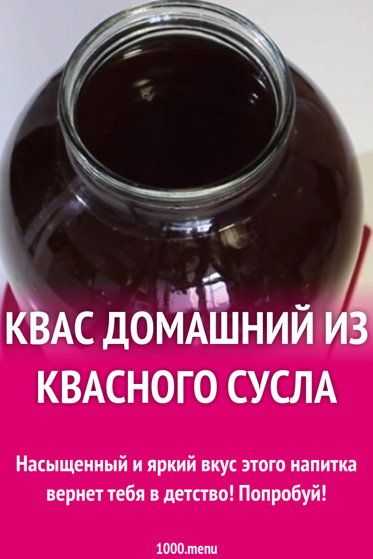 Квас домашний на сухих дрожжах и квасном сусле