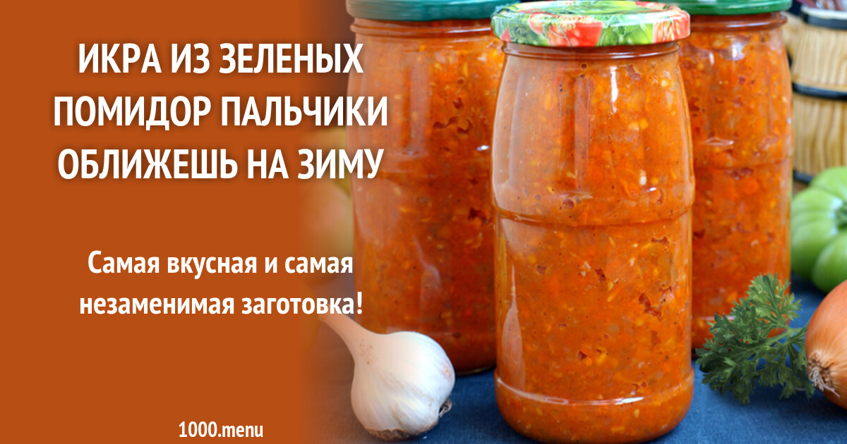Икра из зеленых помидоров на зиму очень