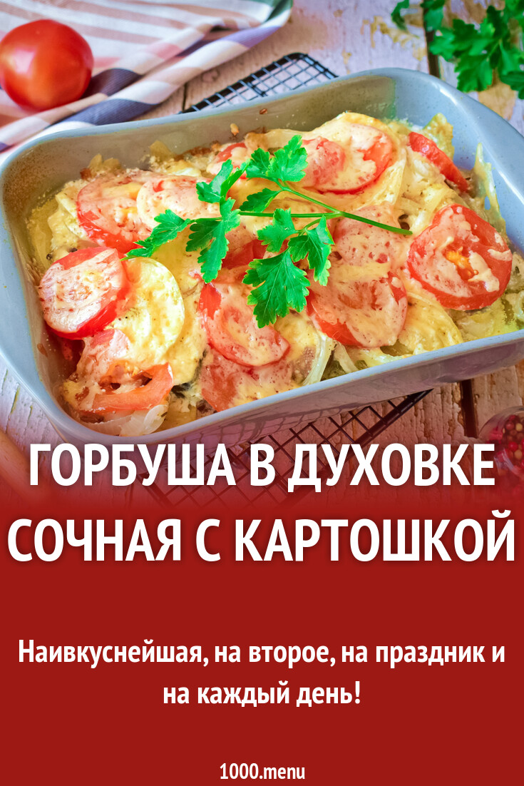 Горбуша с картофелем и сметаной в горшочке (в духовке)