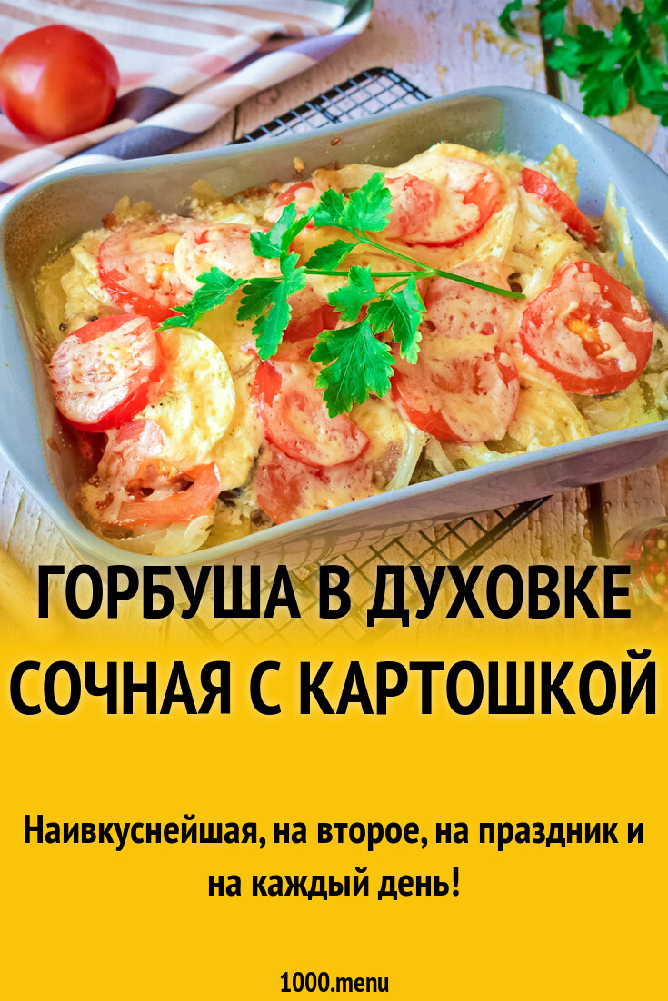 Горбуша в духовке сочная с картошкой рецепт фото пошагово и видео -  1000.menu