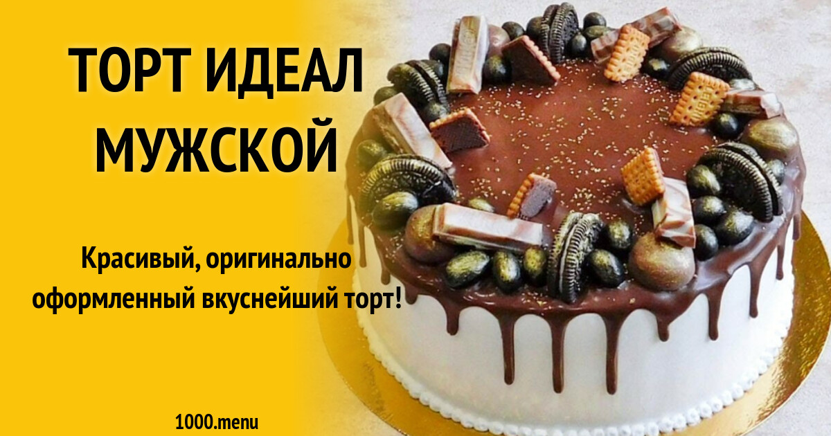 Мужской Торт Рецепт С Фото